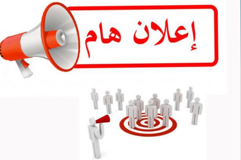 إعلان هام\الى طلبة الدراسات العليا المقبولين بقرار التوسعة الأخيرة