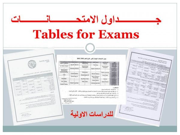 جداول الأمتحانات النهائية الألكترونية والحضوريـة للدراسات الأوليـة (2022-2021)
