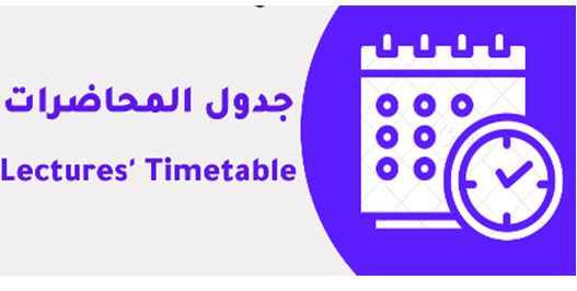 جداول الدروس الأسبوعية لمرحلتي الماجستير والدكتوراه (2023-2022)
