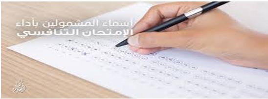 أسماء المتقدمين لأداء الامتحان التنافسي (الماجستير والدكتوراه) واماكن امتحانهم في الجامعة