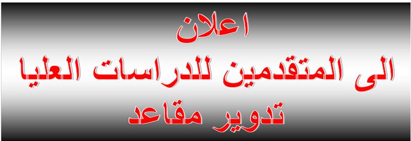 إعلان هام \ تدوير المقاعد الشاغرة من قناة القبول العام الى قناة النفقة الخاصة