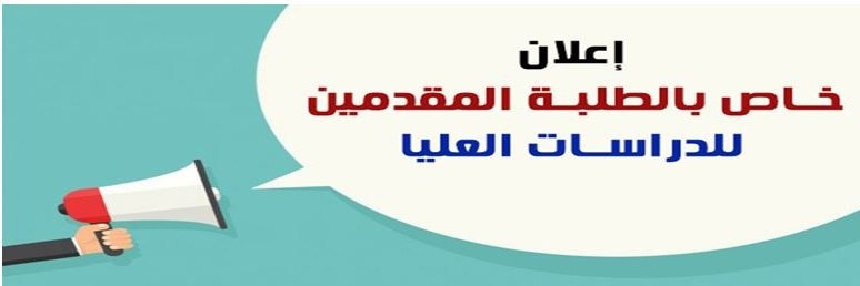 اعــــلان هام \ للمتقدمين الى الدراسات العليا- كلية التربية للعلوم الصرفة للعام الدراسي (2025-2026)