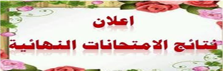 نتائج الأمتحانات النهائية للدراسات الأولية الكورس الثاني-الدور الاول للعام (2024-2025)