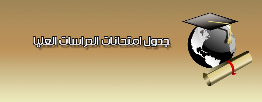 جداول الأمتحانات النهائية للدراسات العليا (الكورس الثاني-الدور الأول)