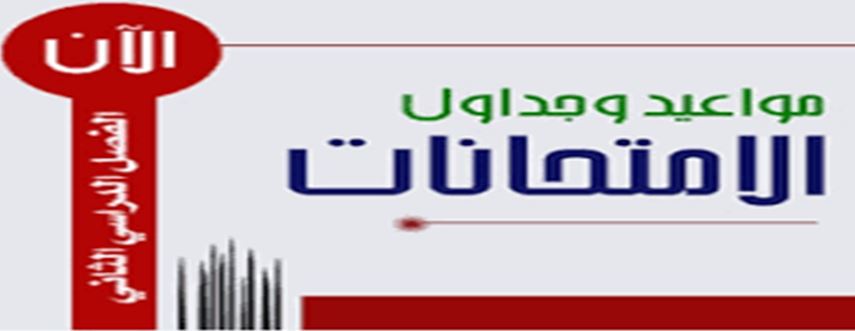 جداول الأمتحانات النهائية للمراحل الأولى الكورس الثاني الدور الأول (2024- 2025)