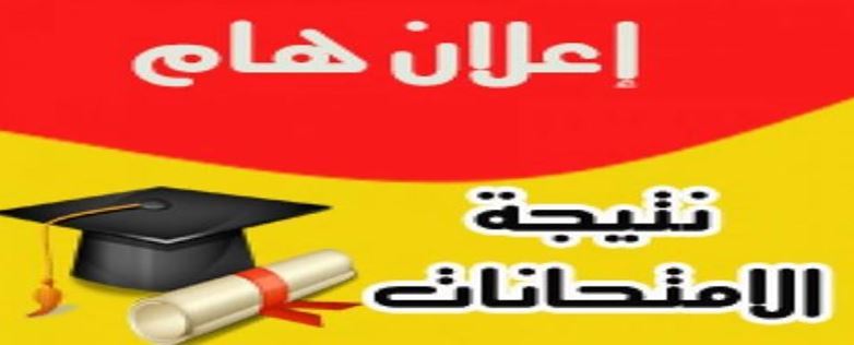 نتائج الأمتحانات النهائية المعدلة بعد القرار الوزاري للعام الدراسي (2024-2025)