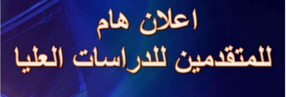 تحديد مواعيد وأماكن الأمتحانات التنافسية للمتقدمين للدراسات العليا في كلية التربية للعلوم الصرفة