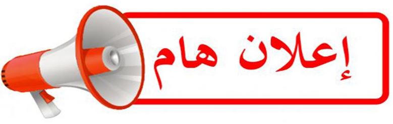اعلان هام \ اعتماد البطاقة الوطنية في كودات مجلس الخدمة الاتحادي العام