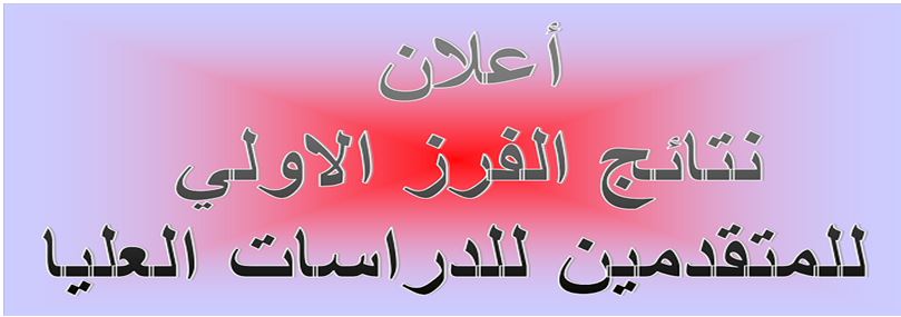 كلية التربية للعلوم الصرفة  تعلن عن نتائج القبول الأولي للدراسات العليا الماجستير والدكتوراه 