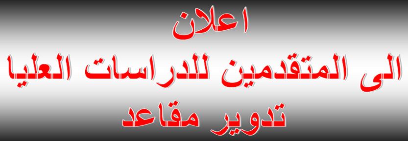 اعلان هام جدا // المقاعد الشاغرة المتاحة للتدوير بين الجامعات