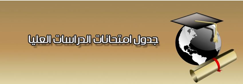 جداول الأمتحانات النهائية لطلبة الدراسات العليا (الدور الثاني) للعام الدراسي-2025-2024