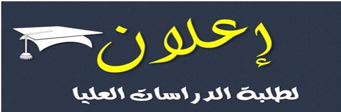 اعلان هام جدا //أسماء ونتائج المتقدمين للتدوير من الجامعات العراقية الى جامعة الأنبار
