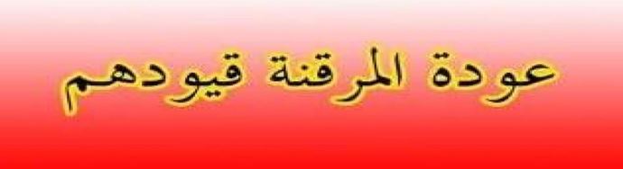 اعلان هــام //عودة طلبة الدراسات العليا المرقنة قيودهم الى مقاعد الدراسة