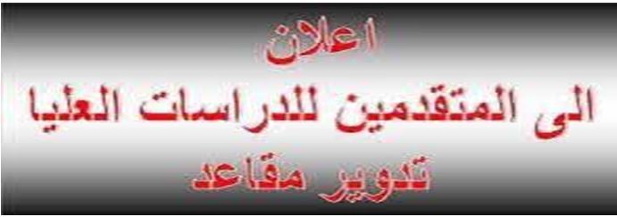 اعلان هام جدا // المقاعد الشاغرة المتاحة للتدوير بين الجامعات العراقية (المرحلة الثانية)