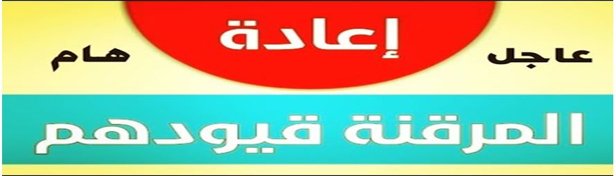 اعلان هام \ عودة طلبة الدراسات العليا المرقنة قيودهم الى مقاعد الدراسة