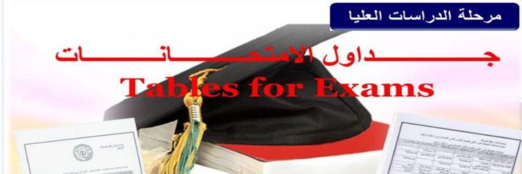 جداول الأمتحانات النهائية للدراسات العليا (الماجستير والدكتوراه) 