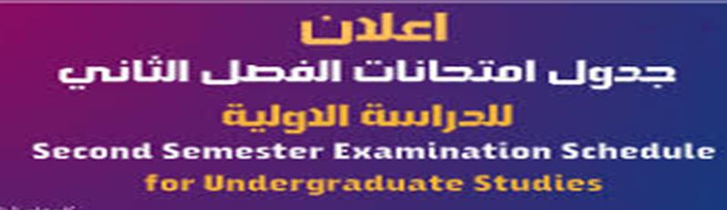 جداول الأمتحانات النهائية للمراحل الأولى الكورس الثاني الدور الأول 