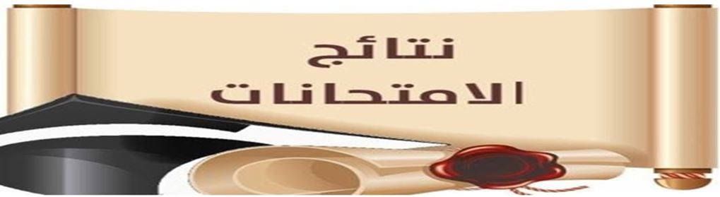   كلية التربية للعلوم الصرفة تعلن عن نتائج الدراسات العليا (الماجستير والدكتوراه) 