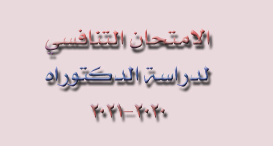 مواد الامتحان التنافسي لدراسة الدكتوراه للعام الدراسي 2020-2021
