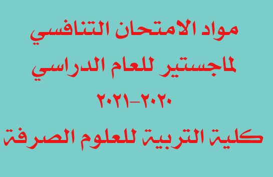 مواد الامتحان التنافسي لدراسة الماجستيرللعام الدراسي 2020-2021