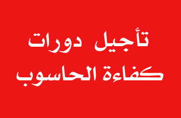تأجيل دورات كفاءة الحاسوب 