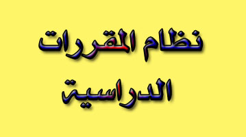 دليل وضوابط نظام المقررات في الجامعات العراقية